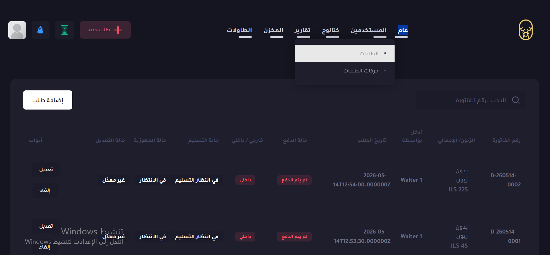 الطلبات