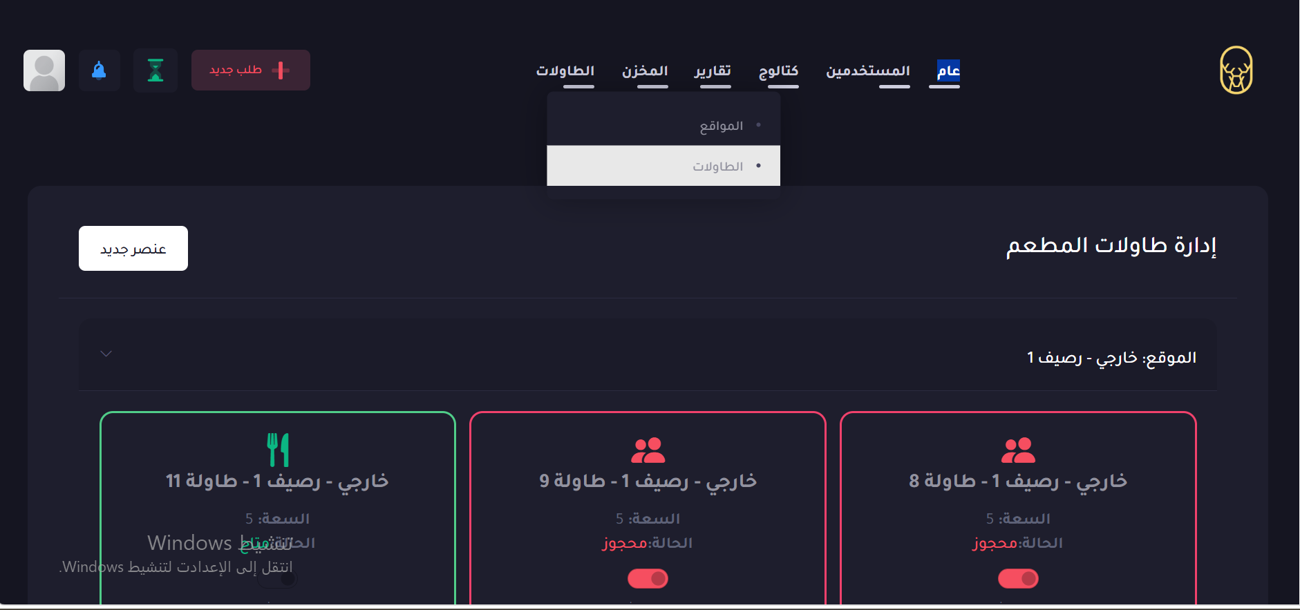 ادارة الطاولات بالمطعم