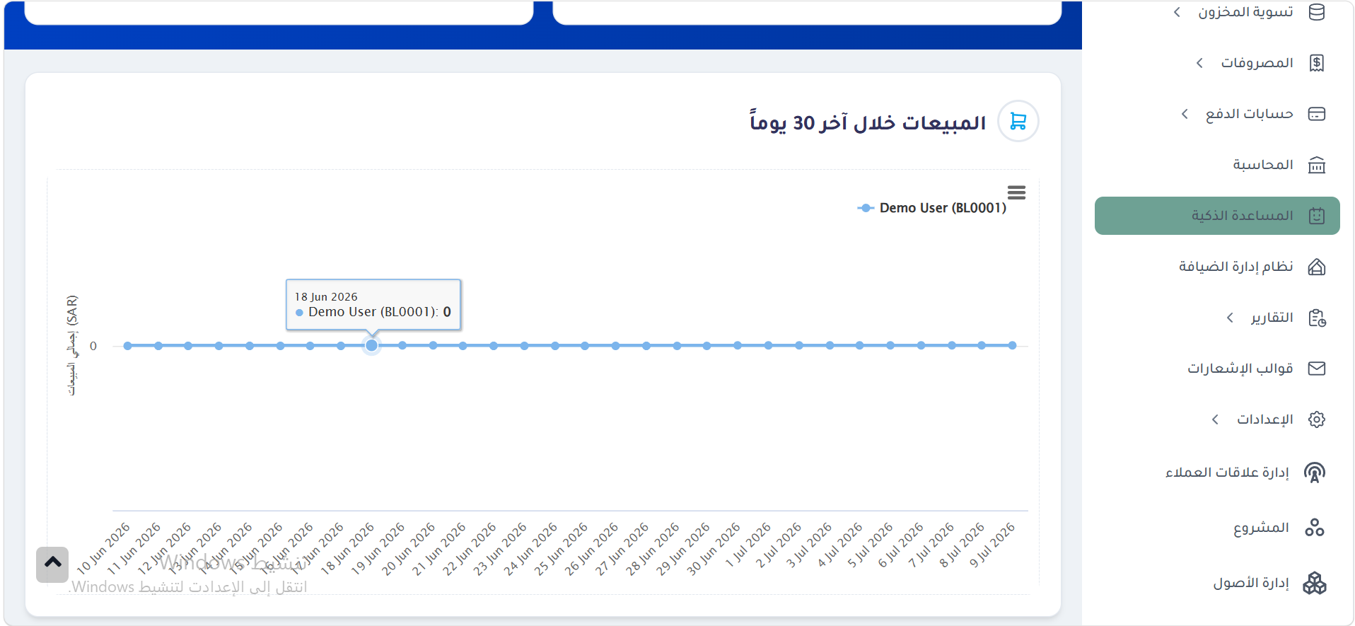 من تسوية المخزون لعند المساعدة الذكية